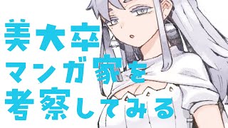 【作業配信】美大卒マンガ家を考察してみる