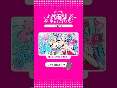 #ラブパラ ハモリチャレンジ🌺 #初音ミク #DECO27
