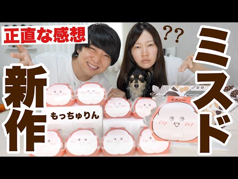 【正直な感想】もっちゅりんやっと買えたので全種類レビュー!