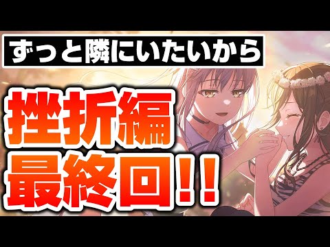 今度は自分が手を差し伸べる番…Roselia挫折編がついに最終回！？【バンドリ ガルパ】