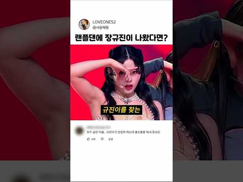 랜플댄에 장규진이 나왔다면?