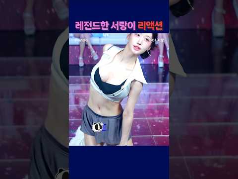레전드한 서랑이 리액션 #팬더티비 #팬더스쿨 #s컴퍼니 #엑셀방송 #여캠 #서랑 #레전드