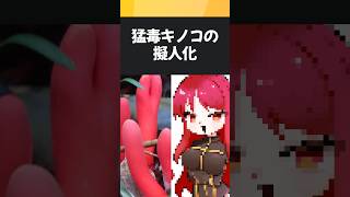【擬人化】「カエンタケ(毒)の擬人化が見たい！」　#プチ知識　#イラスト #shorts