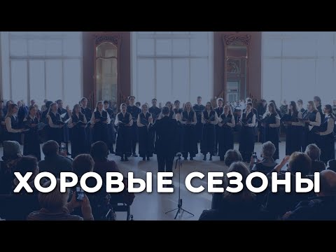 Хоровые сезоны на Витебском вокзале