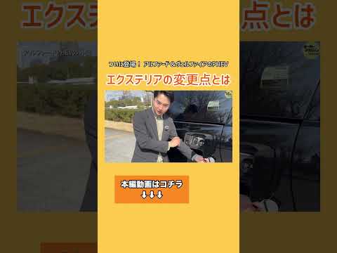 アルファードのエクステリア変更点とは #アルファード #ALPHARD #ミニバン PHEV #shorts