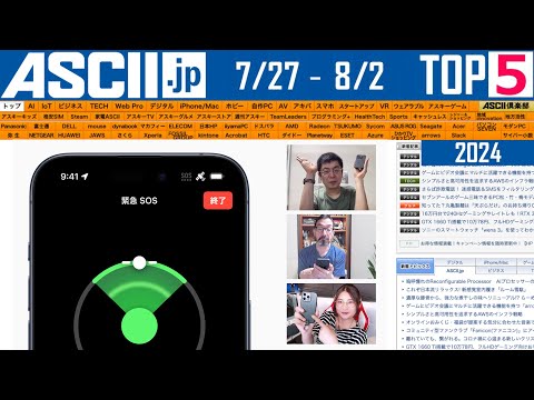 iPhone衛星通信倭国開始／dアカウント問題『今週のASCII.jp注目ニュース ベスト5』2024年8月2日配信