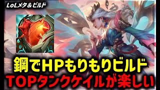 【LOL・TOP・オフメタ】鋼でHPもりもりタンクケイル【League of Legends】