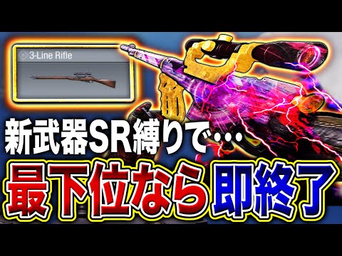 【🔴生放送】賛否両論の新武器SR『3-Line Rifle』縛りで最下位取ったら即終了(するかも)ランクマ配信！【CoDモバイル】