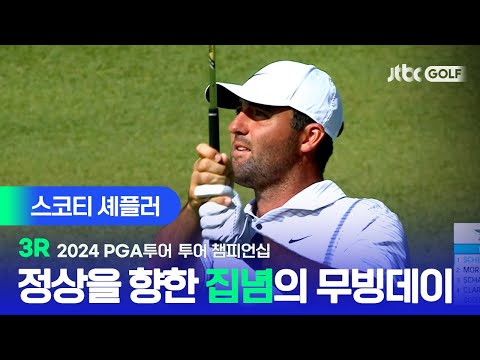 [PGA투어] 오늘도 막을자 없다 압도적인 모습의 스코티 셰플러 주요장면ㅣ투어 챔피언십 3R