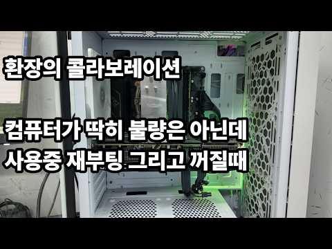 환장의 콜라보레이션 컴퓨터가 사용중에 꺼지고 재부팅 될때?