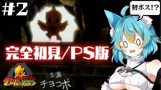 #2 【 チョコボの不思議なダンジョン / 完全初見 】 初めてのボス戦！呪い装備はいらないよ！ 【 VTuber / 水奏レステ 】 #レ