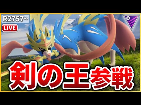 【マスターリーグ】GoFestお疲れさまでした！ついに一般解禁された「剣の王ザシアン」で暴れるぞ！