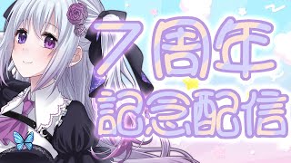 【7周年!?】˗ˏˋ記念日のお祝いしてね~配信ˎˊ˗【仄架よみ/Vtuber】
