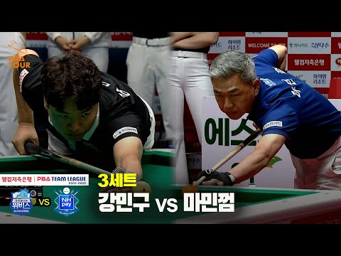 3세트 우리금융캐피탈(강민구) vs NH농협카드(마민껌)[웰컴저축은행 PBA 팀리그 25-26 2R]
