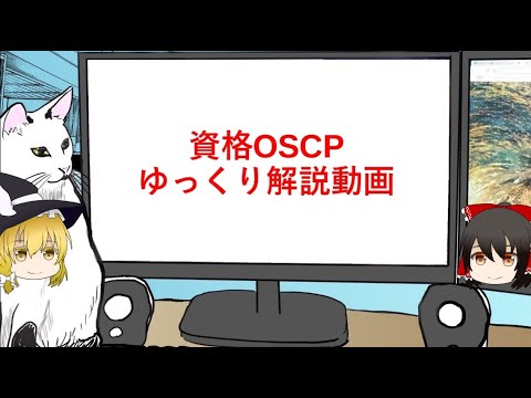 ゆっくりセキュリティラボ(OSCP編)