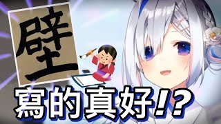 PP天使在直播中寫書法，但不知道為什麼「壁」這個漢字寫的特別好｜[hololive中文/天音彼方]