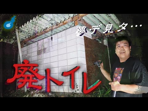 【心霊】廃トイレから幽霊が覗く、埼玉県・間瀬湖へ、、、【検証】