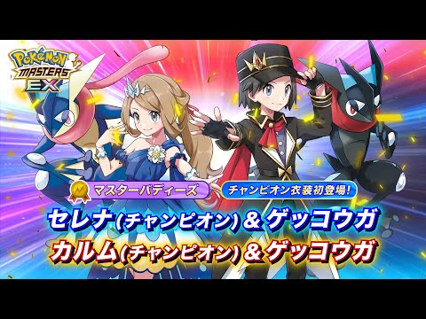 【公式】『ポケモンマスターズ EX』「セレナ（チャンピオン＆ゲッコウガ」と「カルム（チャンピオン）＆ゲッコウガ」が登場！