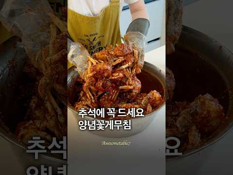 느끼함 싹 잡아줄 매콤 <strong>꽃게무침</strong>