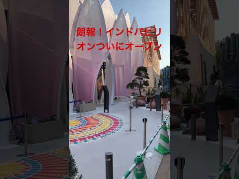 朗報‼️インドパビリオン、ついにオープン！大阪万博　#万博  #大阪関西万博