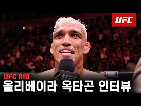 찰스 올리베이라 옥타곤 인터뷰 | UFC RIO