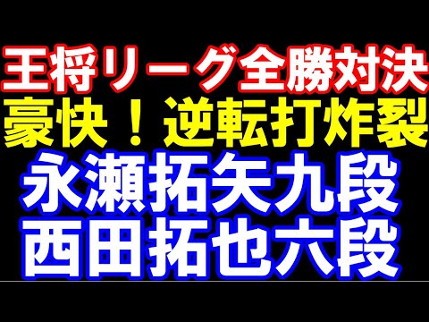 【第75期王将リーグ全勝対決】永瀬拓矢九段ｰ西田拓也六段　ALSOK杯第75期王将戦　主催:日本将棋連盟　特別協力：毎日新聞社･スポーツニッポン新聞社