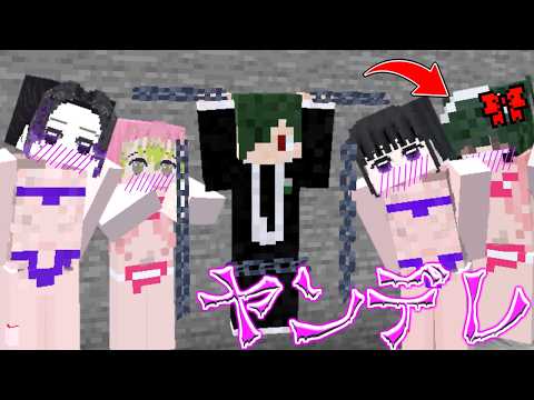 ヤンデレ化した女の子しかいない島に閉じ込められたねが 鬼滅の刃MOD きめつのやいば MOD【マイクラ】【マインクラフト】