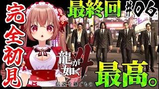 【龍が如く4/完全初見】最終回！最高すぎて記憶をなくしてもう一度やりたい…！『龍が如く4 伝説を継ぐもの』を初見プレイ！　※ネタバレ注意　【