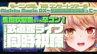 【同時視聴】モーニング娘。'25 コンサートツアー春 Mighty Magic DX～生田衣梨奈を見送って～をみんなで見よう！【初見さんオタ