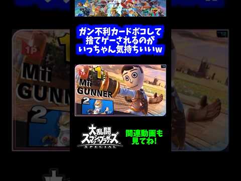 【最高】ガン不利カードボコして捨てゲーされるのがいっちゃん気持ちいいwww【スマブラSP】#short
