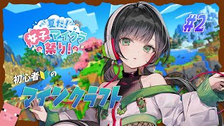 【#夏だ女子マイクラ祭り】ちょっと楽しくなってきたかも🔰~2日目~【Kotoha / ハコニワリリィ】