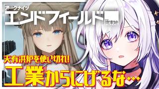 【#エンドフィールド】工業から逃げるな… 情報番組も同時視聴する！(ミラーリングあり)天有洪炉追加! #63 【#アークナイツエンドフィール