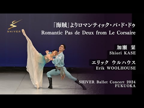 海賊よりロマンティック・パ・ド・ドゥ、加瀬 栞・エリック ウルハウス | SHIVERバレエコンサート2024福岡