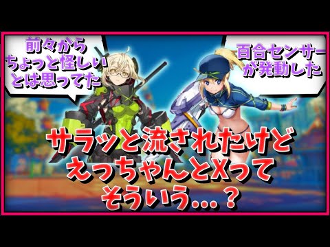 【FGO】なんかサラッと流されたけどえっちゃんとXってそういう…？に対するマスター達の反応集【FGO反応集】【Fate反応集】【Fate/GrandOrder】【百合】【カップル】
