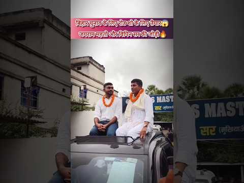 दोनों शेर एक साथ रोड शो पर निकलते हुए🔥||#jharkhandnews #biharnews #vipinsir #tigerjairammahato 😱