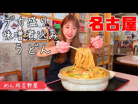 【名古屋デカ盛り】めんだけで2kgある味噌煮込みうどんを爆食【麺處吉野屋】