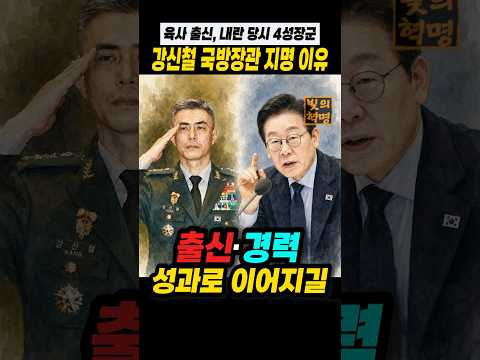 이재명 대통령이 육사출신이자 내란당시 4성장군, 강신철 국방장관 후보자를 지명한 이유