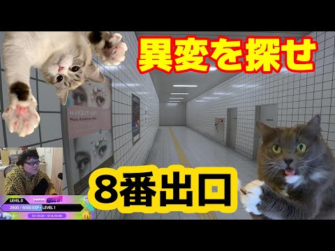 【８番出口】初見～初回クリアまで【ノーカット】