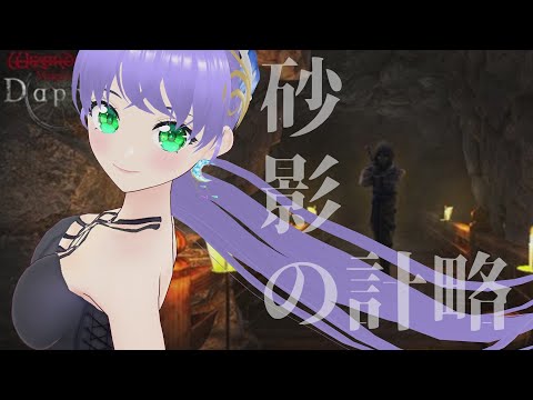 【ウィズダフネ】砂影の計略に挑もう 189回 ウィザードリィ ヴァリアンツ ダフネ【Wizardry Variants Daphne】