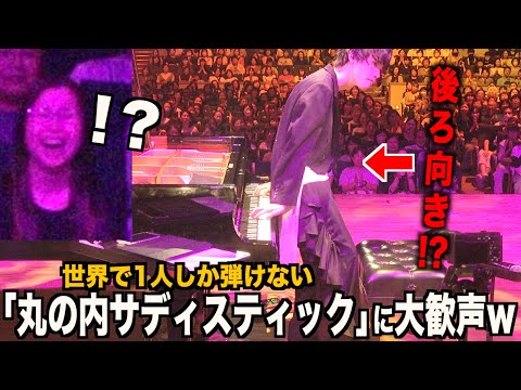 【神回】世界で1人しか弾けない「丸の内サディスティック」を弾いたら会場が大喝采w【ピアノ】