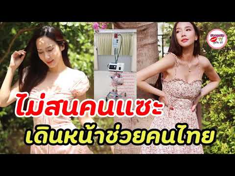 ไม่สนเกรียนแซะ-อั้ม-พัชราภา-เด ไม่สนเกรียนแซะ-อั้ม-พัชราภา-เด