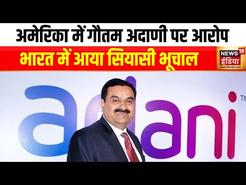 अमेरिकी कोर्ट के गौतम अदाणी पर बड़े आरोप | Gautam Adani | Hindi News | America | News18 India