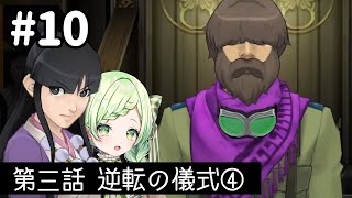 【逆転裁判6】#10　逆転の儀式④　【熊田はみぃ/はみちゃこch】