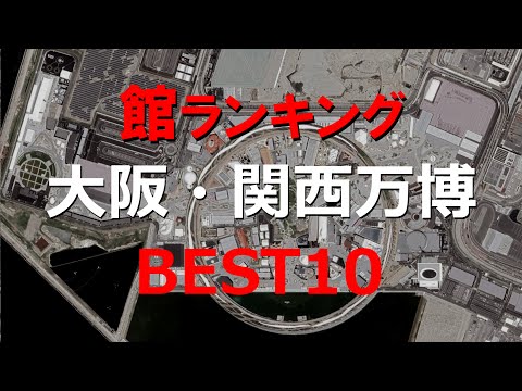【万博おすすめランキング】全館入場したからわかる「パビリオンランキング」大阪万博（夢洲） [4K] Osaka  2025 EXPO  (JAPAN)#万博