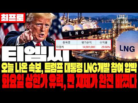 [티엠씨 주가전망] 🚨긴급🚨오늘 나온 속보, 트럼프 대통령 LNG개발 참여 압박. 화요일 상한가 유력, 판 자체가 완전 바꼈다