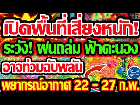 พยากรณ์อากาศวันนี้22-27ก.พ