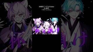 「サケミコシ」100曲でバズりたいVtuber51曲目#vocaduo2025  投稿曲