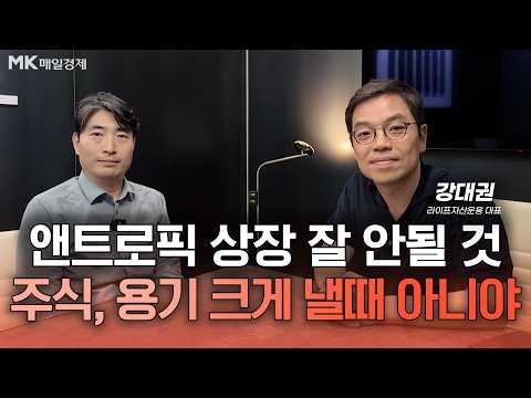 앤트로픽 2분기 흑자, 시장에 흘린 것｜선제적으로 반도체 주식 비운 이유｜치솟는 미국 장기금리, 나는 이렇게 본다｜강대권 라이프자산운용 대표｜자이앤트썰