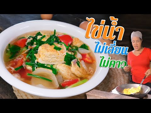 EP.-112-ไข่น้ำ-น้ำแกงหวานใส-ไข EP.-112-ไข่น้ำ-น้ำแกงหวานใส-ไข