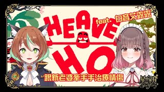 【Heave Ho】治療情傷最好的方法就是肢體接觸吧！ ft. 白音艾露露